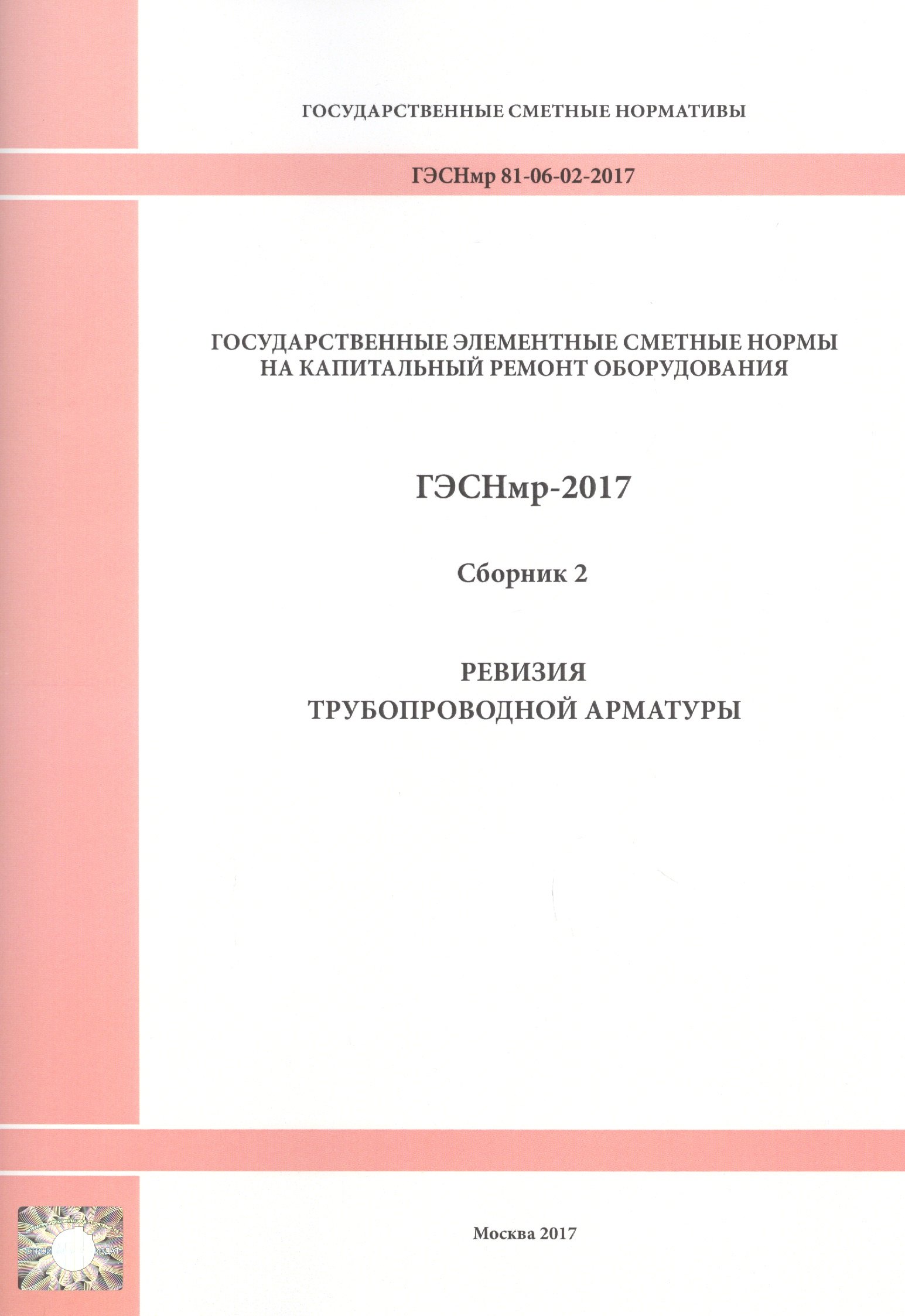 

Государственные элементные сметные нормы на капитальный ремонт оборудования. ГЭСНмр 81-06-02-2017. Сборник 2. Ревизия трубопроводной арматуры