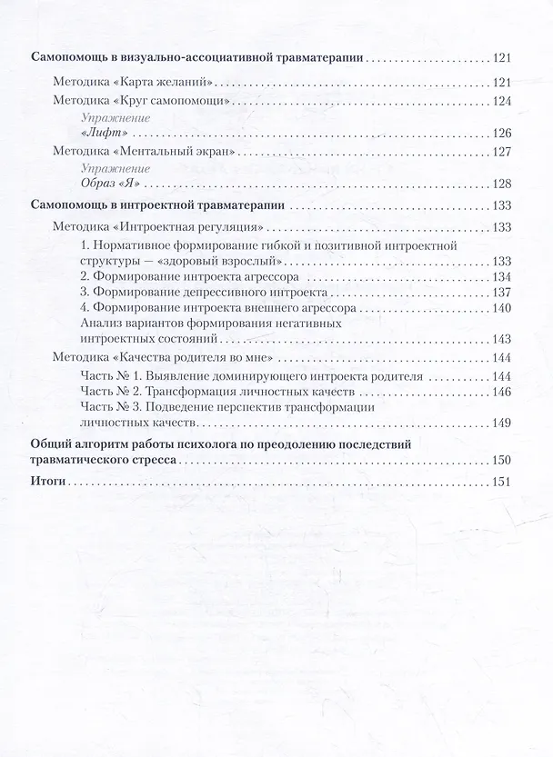 Книга Преодоление травматического стресса. Рабочая тетрадь (Оксана Защиринская) — 9