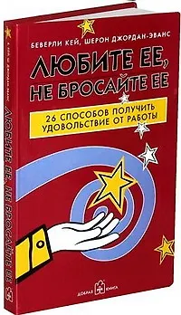 Книга Любите ее, не бросайте ее : 26 способов получить удовольствие от работы (Беверли Кей)