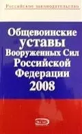 Общевоинские уставы Вооруженных Сил Российской Федерации 2008 — 2150505 — 1