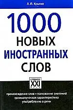1000 Новых иностранных слов