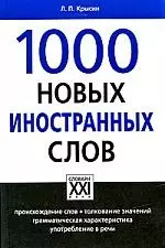 1000 Новых иностранных слов — 2198936 — 1