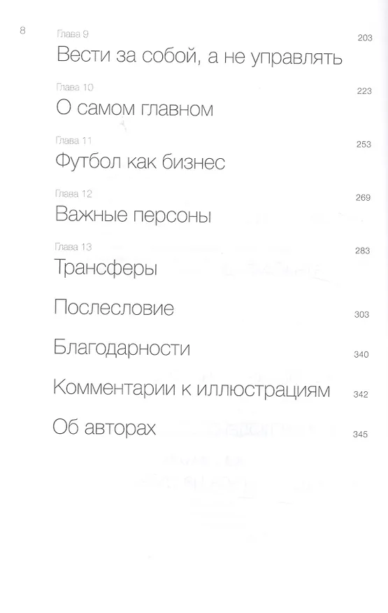 Книга Уроки лидерства. Чему меня научила жизнь и 27 лет в “Манчестер Юнайтед” (Алекс Фергюсон, Майкл Мориц) — 5