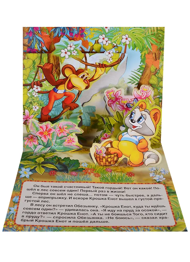 Книга Крошка Енот (Книжка-панорамка для малышей). () — 3
