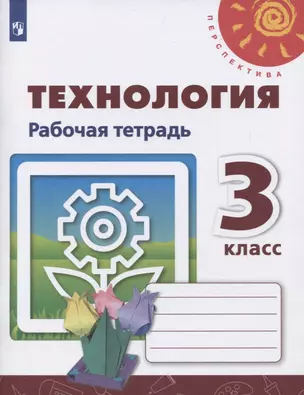 Технология. 3 класс. Рабочая тетрадь. Учебное пособие — 2732050 — 1