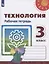 Технология. 3 класс. Рабочая тетрадь. Учебное пособие — 2732050 — 1