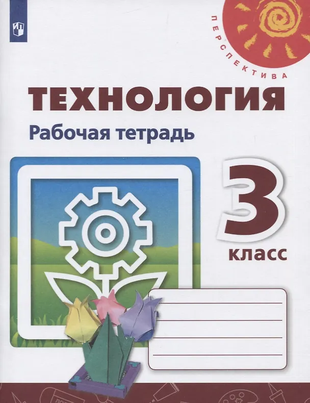 Книга Технология. 3 класс. Рабочая тетрадь. Учебное пособие (Надежда Шипилова, Светлана Анащенкова, Наталья Роговцева) — 1