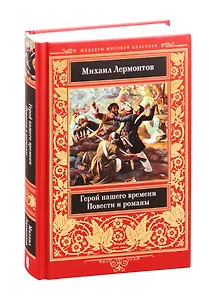 Герой нашего времени. Повести  и романы