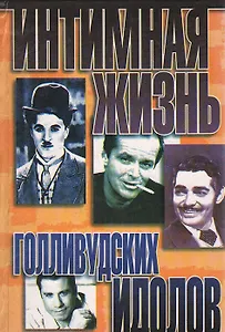 Интимная жизнь голливудских идолов