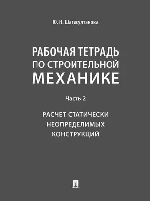 Рабочая тетрадь по строительной механике. Часть 2. Расчет статически неопределимых конструкций — 3021323 — 1