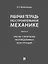Рабочая тетрадь по строительной механике. Часть 2. Расчет статически неопределимых конструкций — 3021323 — 1