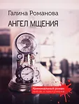 Криминальный роман: любовь и преступление (обложка)
