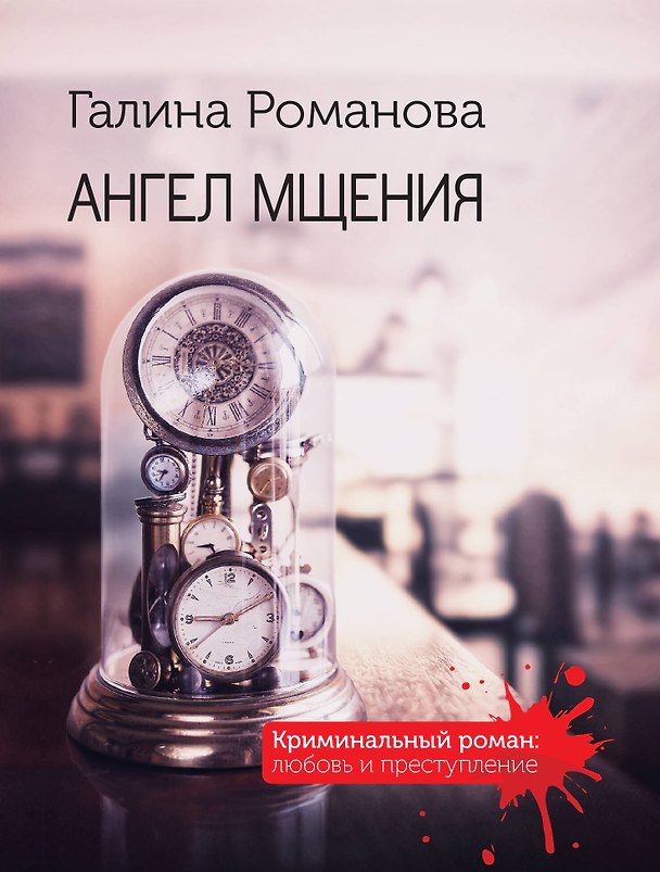 Книга Ангел мщения (Галина Романова) — 1