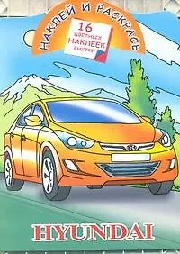 Книга Кн.с наклейками-Hyundai (Александр Рахманов)