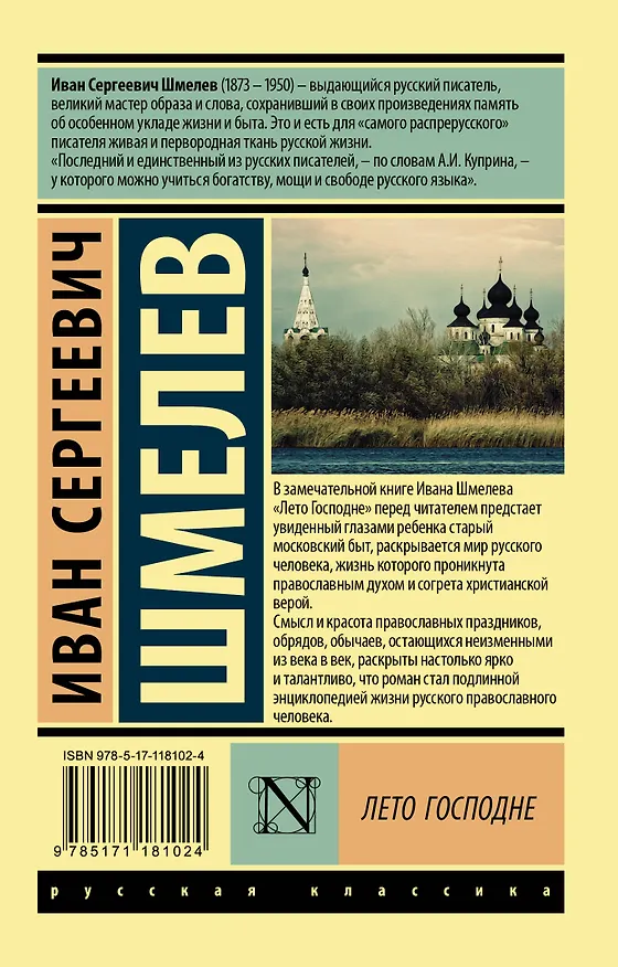 Книга Лето Господне (Иван Шмелев) — 2