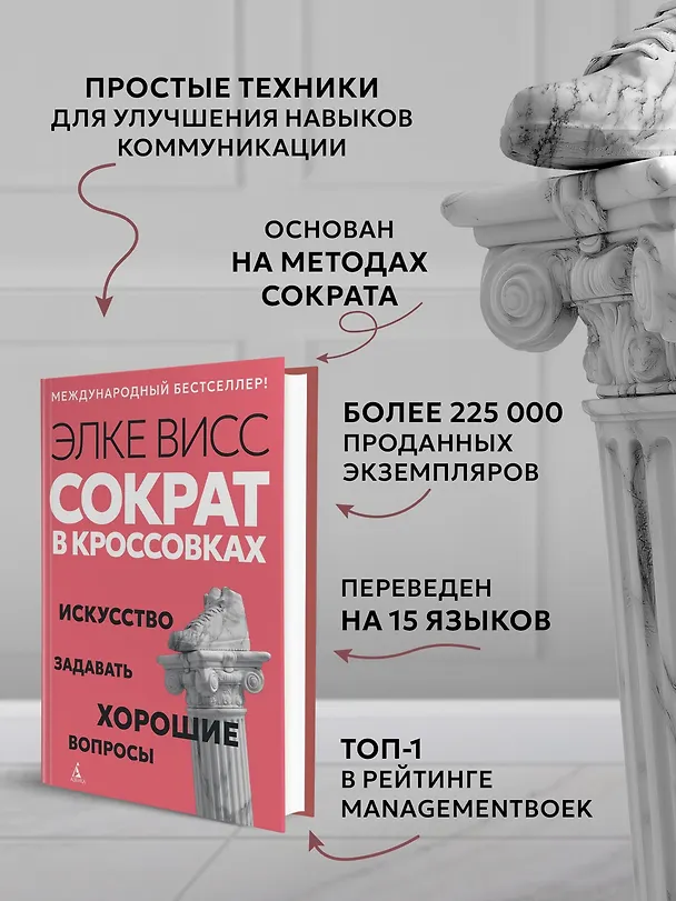Книга Сократ в кроссовках: искусство задавать хорошие вопросы (Элке Висс) — 6