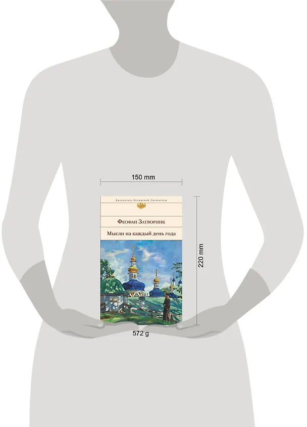 Книга Мысли на каждый день года (Георгий Феофан Затворник (Говоров)) — 13
