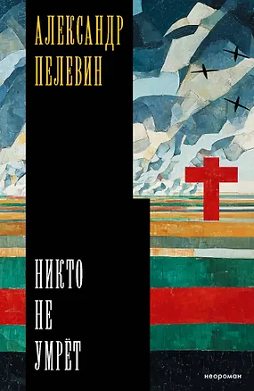 Книга Никто не умрёт (Александр Пелевин)