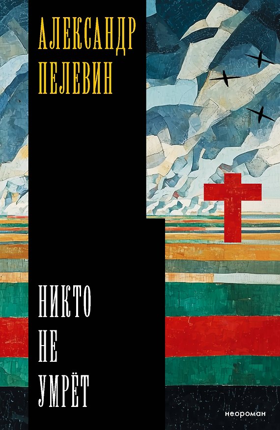 Книга Никто не умрёт (Александр Пелевин) — 1