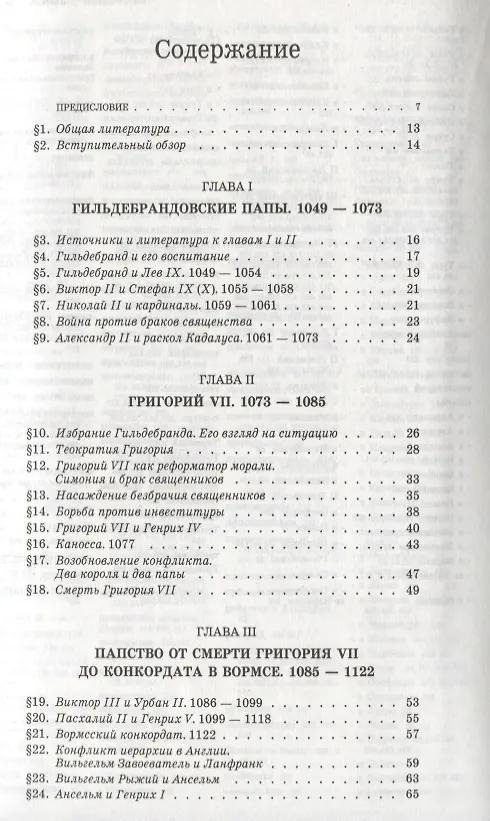 Книга История христианской церкви. Том V. Средневековое христианство. От Григория VII до Бонифация VIII. 1049-1294 г. по Р.Х. (Филип Шафф) — 2