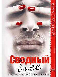 Сводный босс