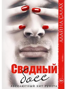 Сводный босс