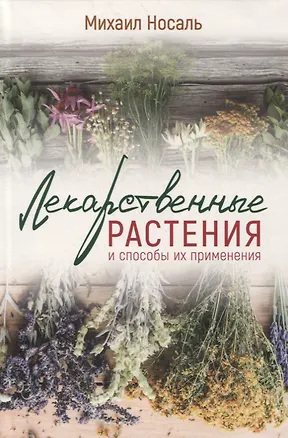 Книга Лекарственные растения и способы их применения в народе ()