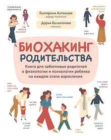 Биохакинг родительства: книга для заботливых родителей о физиологии и психологии ребенка
