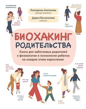 Биохакинг родительства: книга для заботливых родителей о физиологии и психологии ребенка