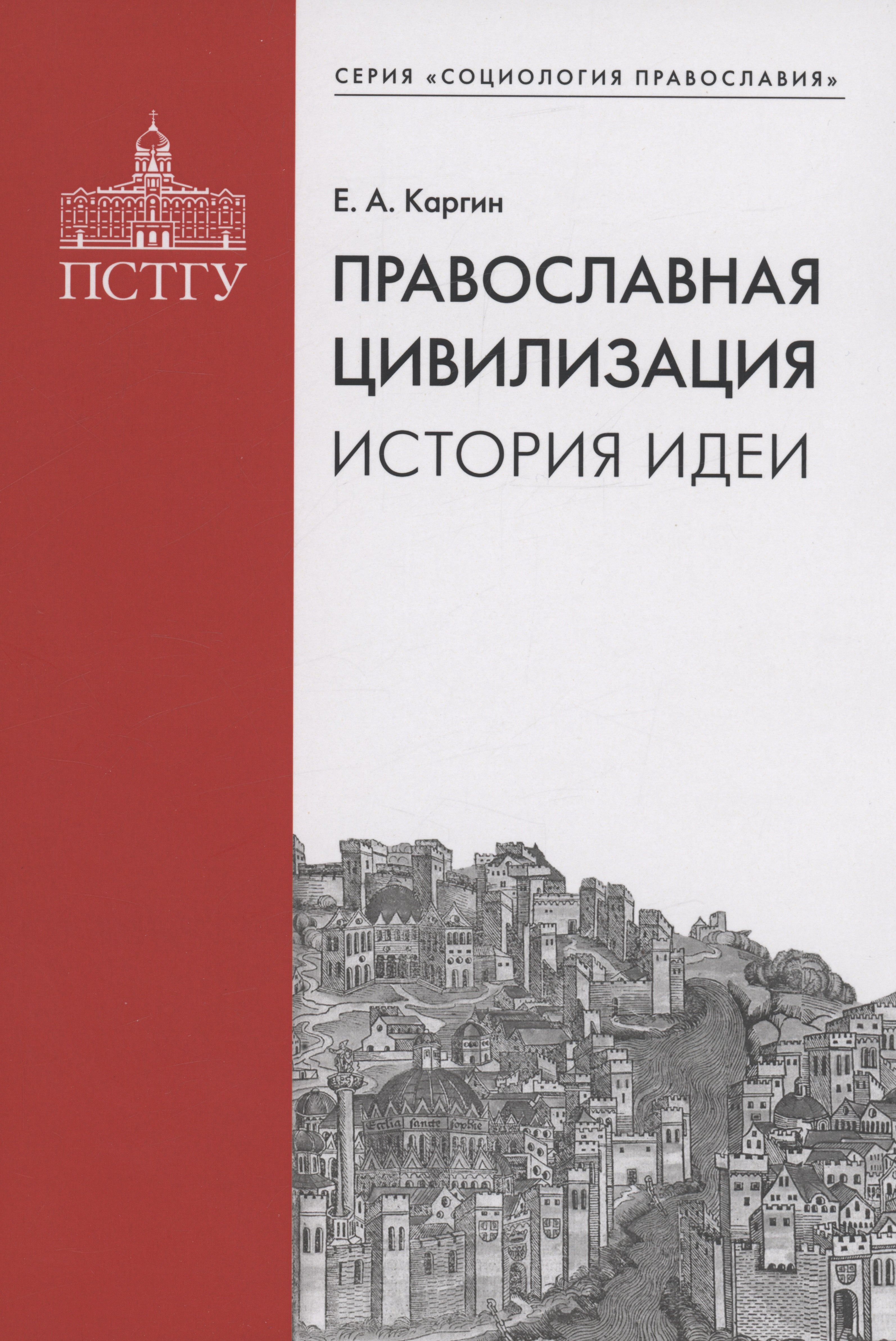 

Православная цивилизация. История идеи.
