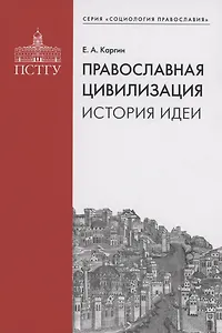 Православная цивилизация. История идеи.