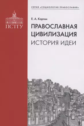 Православная цивилизация. История идеи. — 2970987 — 1