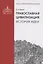 Православная цивилизация. История идеи. — 2970987 — 1