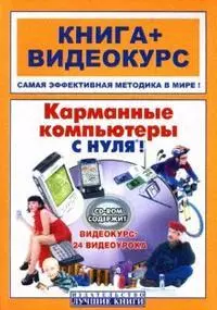 Карманные компьютеры с нуля — 7126075 — 1