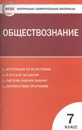 Обществознание. 7 класс. Контрольно-измерительные материалы — 7468271 — 1