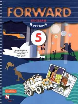 Forward English Workbook / Английский язык. 5 класс. Рабочая тетрадь — 7852683 — 1