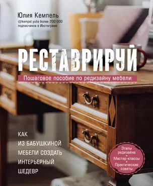 Реставрируй. Как из бабушкиной мебели создать интерьерный шедевр — 2877737 — 1