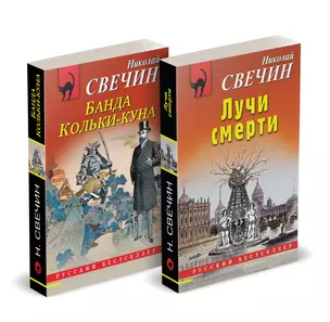 Комплект из 2 книг (Лучи смерти. Банда Кольки-куна) — 3047564 — 1