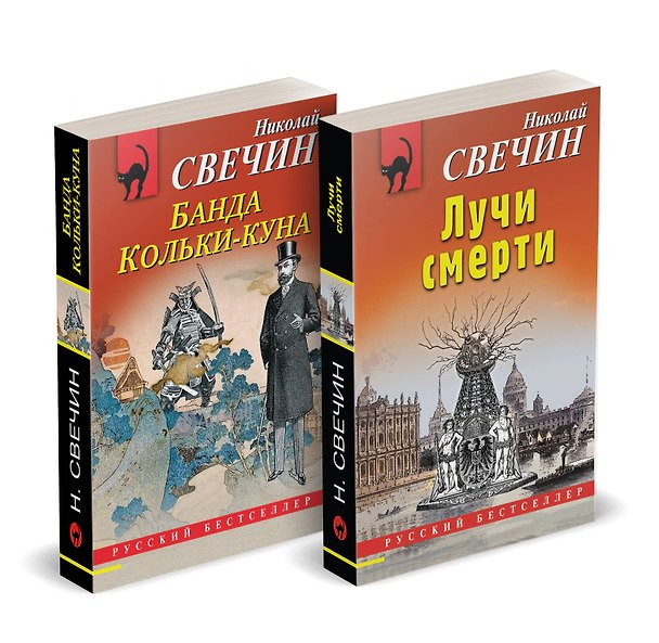 Книга Комплект из 2 книг (Лучи смерти. Банда Кольки-куна) (Николай Свечин) — 1