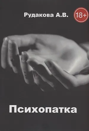 Книга Психопатка (Антонина Рудакова)