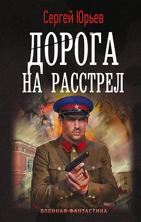Книга Дорога на расстрел (Сергей Юрьев)