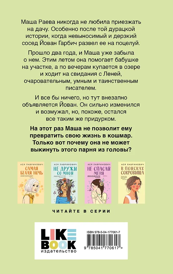 Книга Комплект из пяти книг: Там, где живет любовь + Ты мое счастье + Нелюбовь сероглазого короля + Самая белая ночь + Все из-за тебя (Ася Лавринович) — 10
