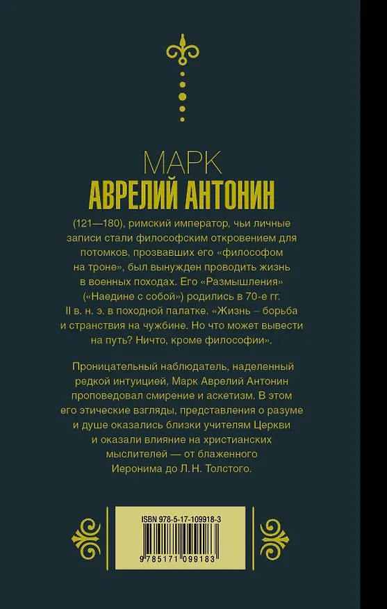 Книга Марк Аврелий. Наедине с собой. Размышления (Марк Аврелий Антонин) — 2