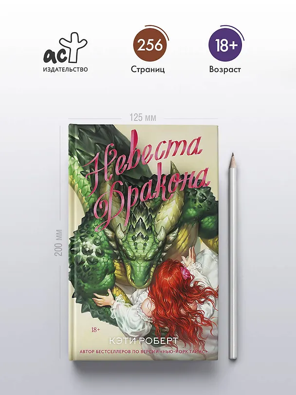 Книга Невеста дракона (Кэти Роберт) — 6