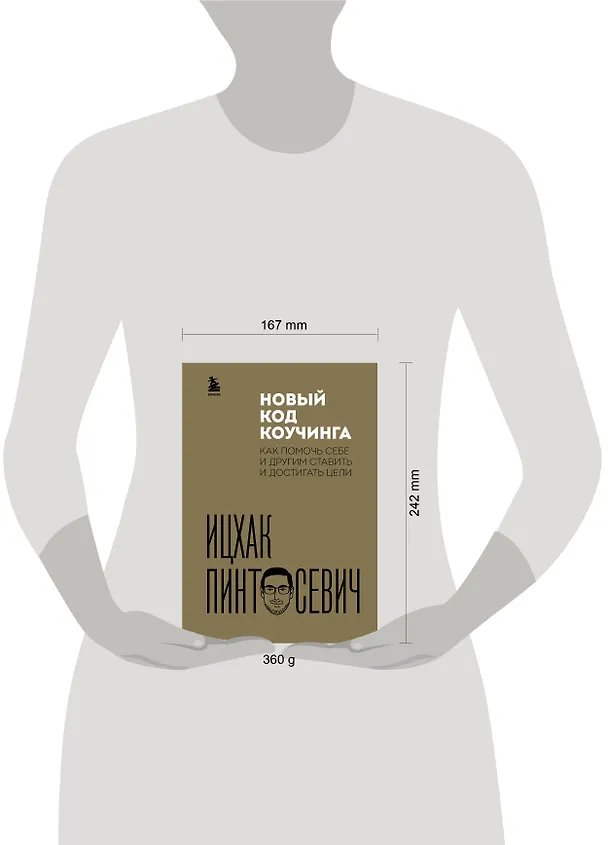 Книга Новый код коучинга. Как помочь себе и другим ставить и достигать цели (Ицхак Пинтосевич) — 5