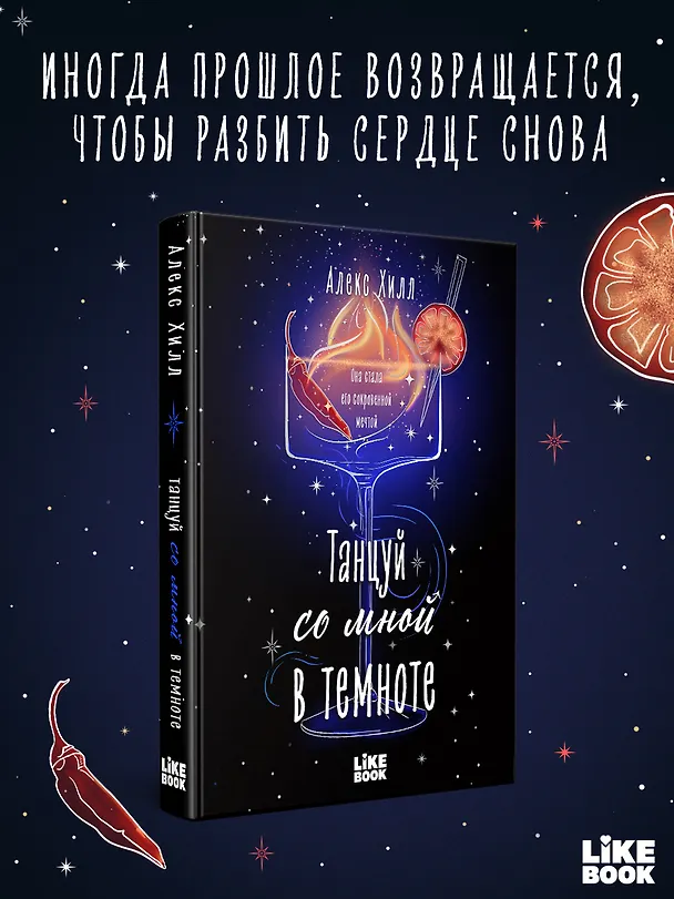 Книга Танцуй со мной в темноте (Алекс Хилл) — 2