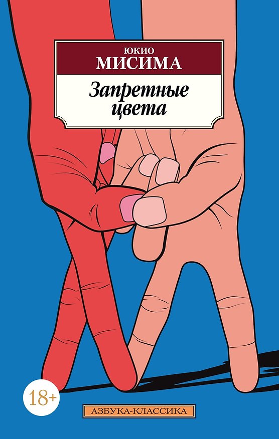 Книга Запретные цвета (Юкио Мисима) — 1