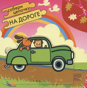 На дороге (Собери цепочку) (картон) (Мозаика) — 2135729 — 1