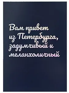 Открытка одинарная СПб "Вам привет из Петербурга, задумчивый и меланхоличный", голографическая