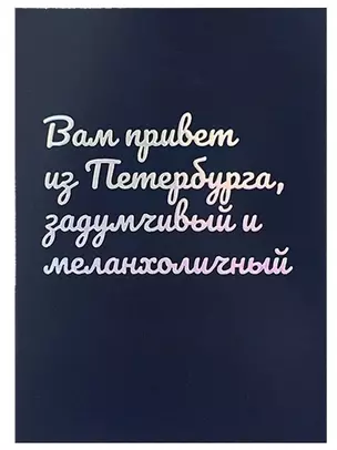 Открытка одинарная СПб Вам привет из Петербурга, задумчивый и меланхоличный, голографическая — 2877488 — 1